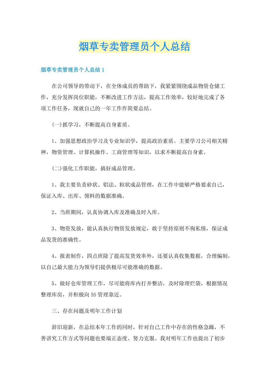 烟草专卖管理员个人总结.doc_第1页