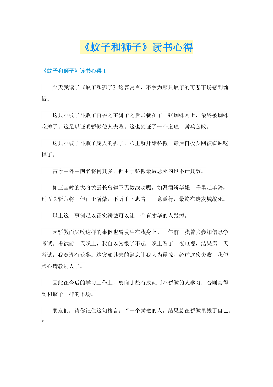 《蚊子和狮子》读书心得.doc_第1页