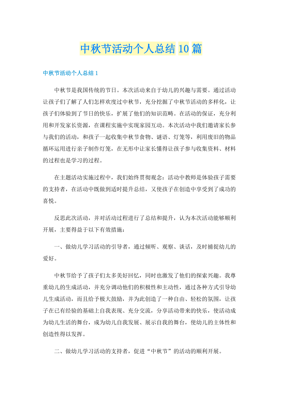 中秋节活动个人总结10篇.doc_第1页