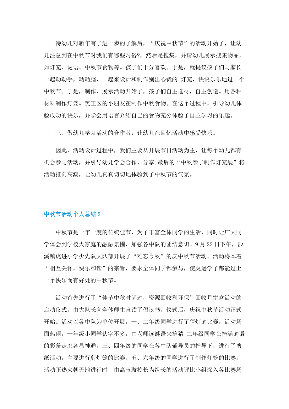 中秋节活动个人总结10篇.doc_第2页