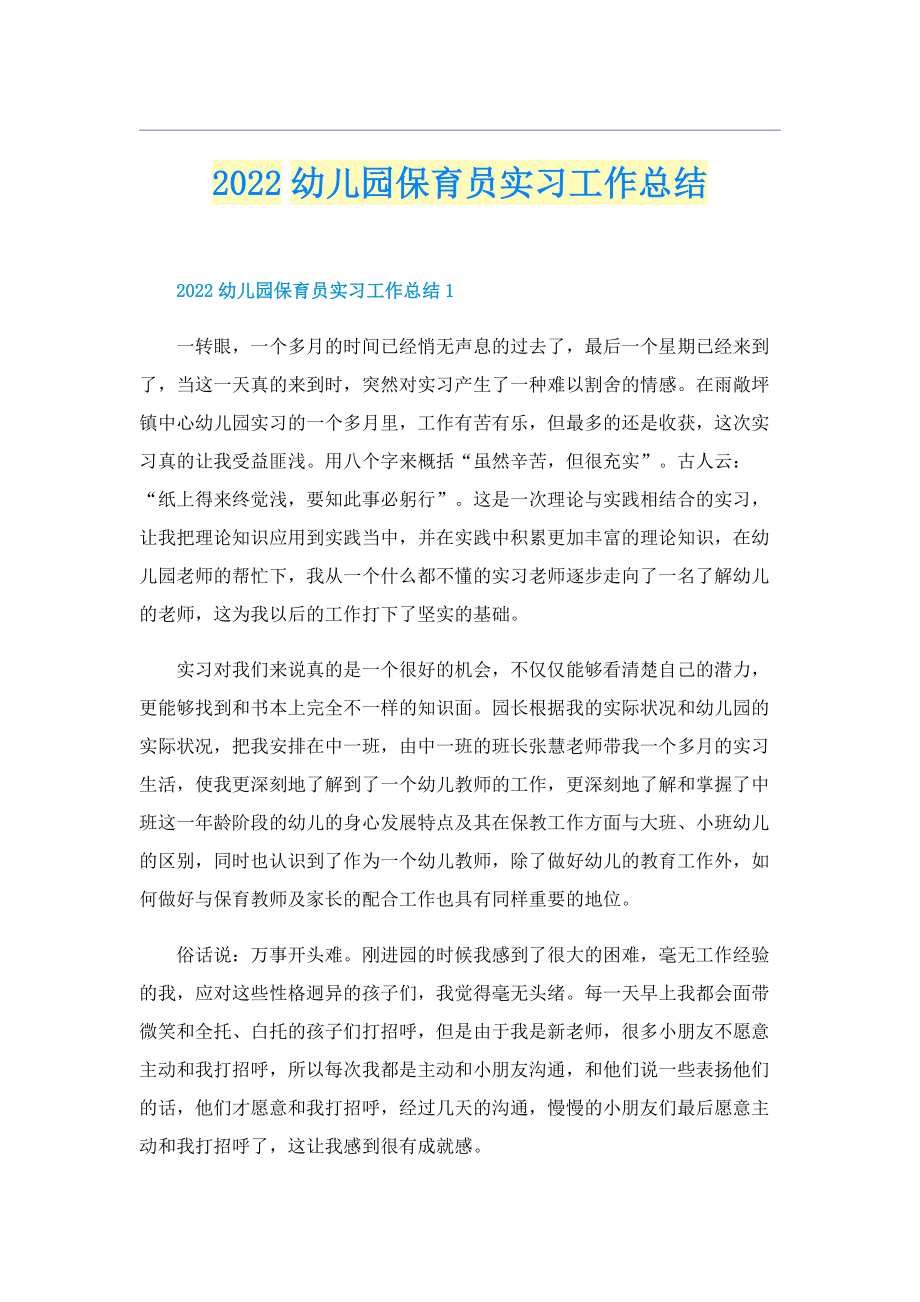 2022幼儿园保育员实习工作总结.doc_第1页