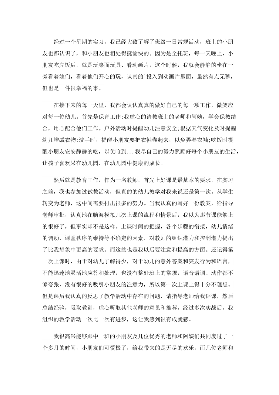 2022幼儿园保育员实习工作总结.doc_第2页