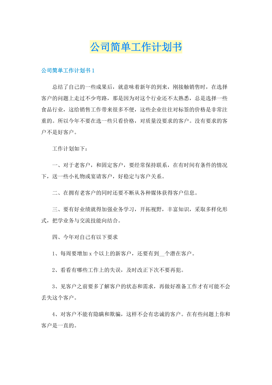 公司简单工作计划书.doc_第1页