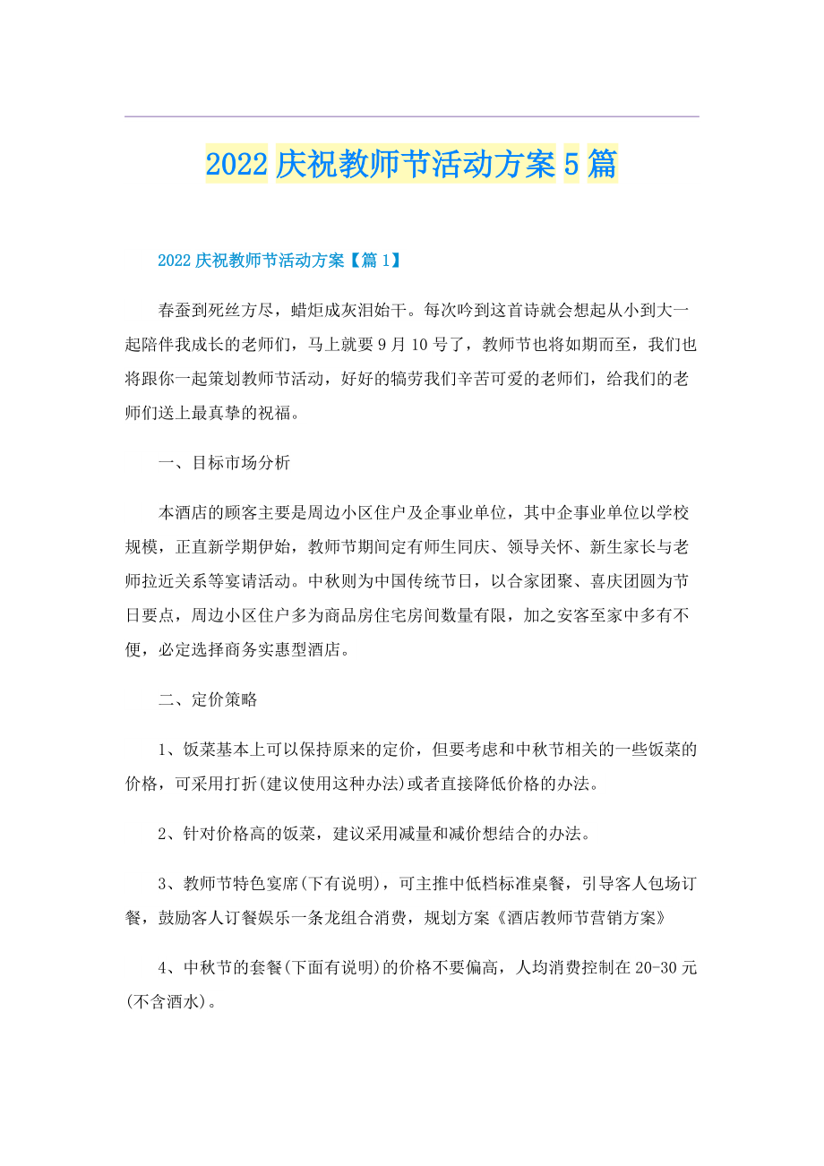 2022庆祝教师节活动方案5篇.doc_第1页