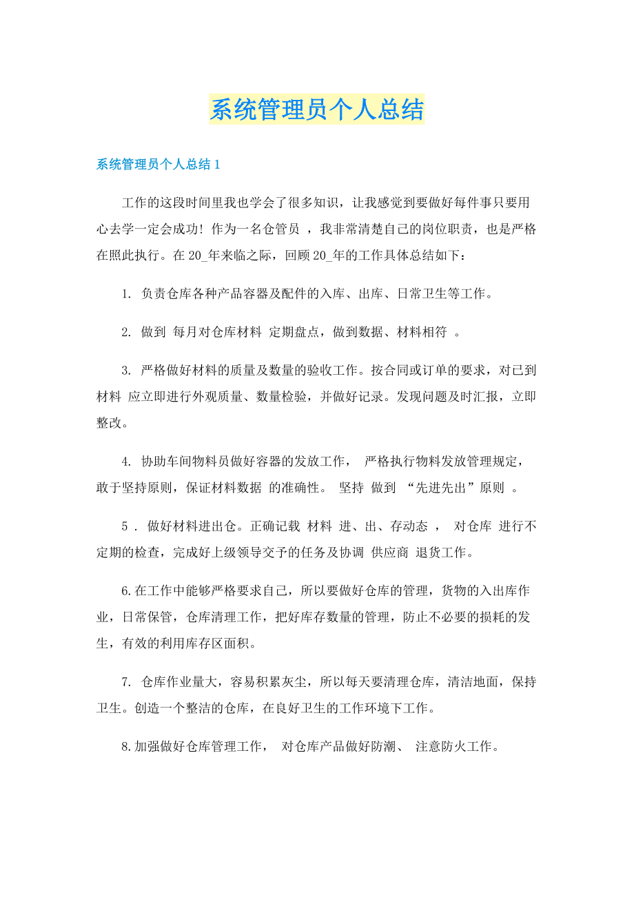 系统管理员个人总结.doc_第1页