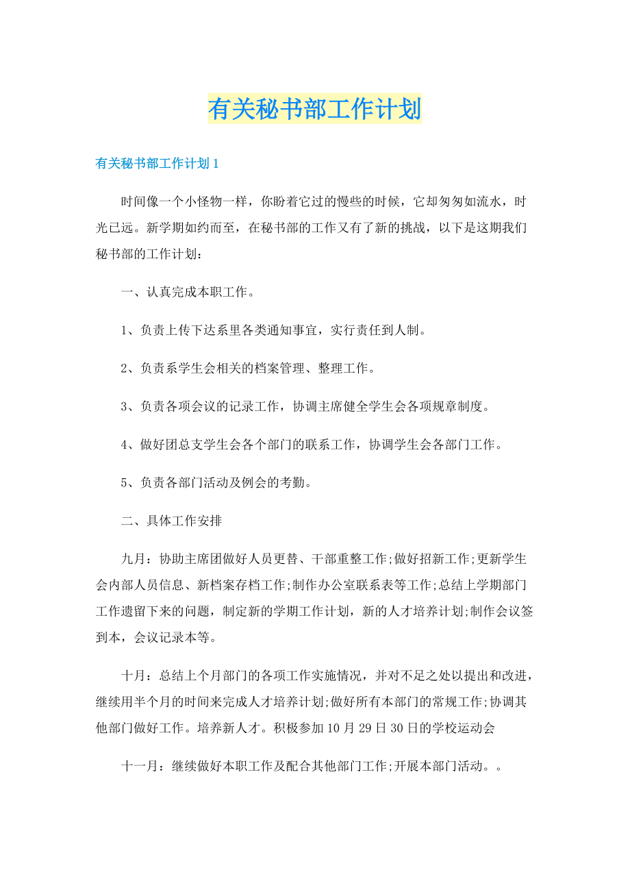 有关秘书部工作计划.doc_第1页