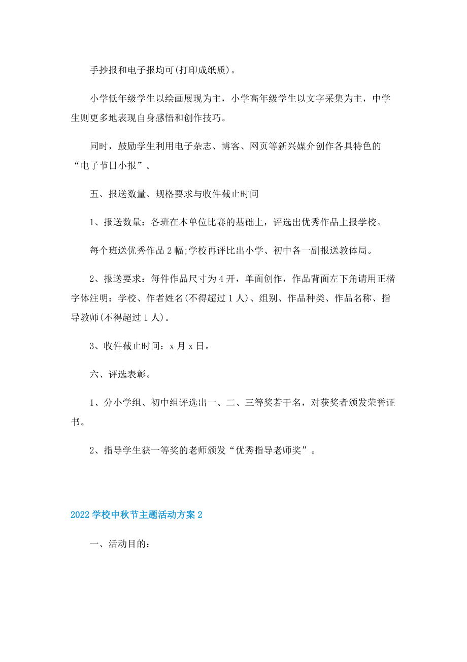 2022学校中秋节主题活动方案.doc_第2页