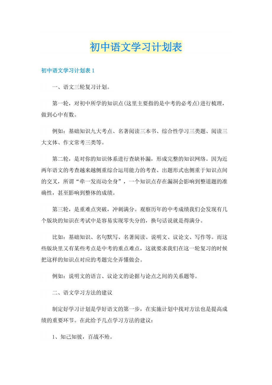 初中语文学习计划表.doc_第1页