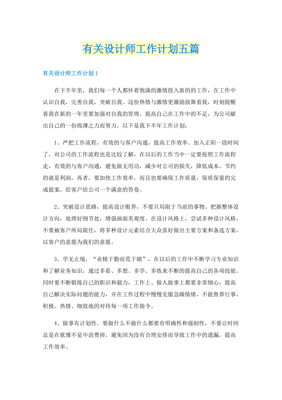 有关设计师工作计划五篇.doc_第1页