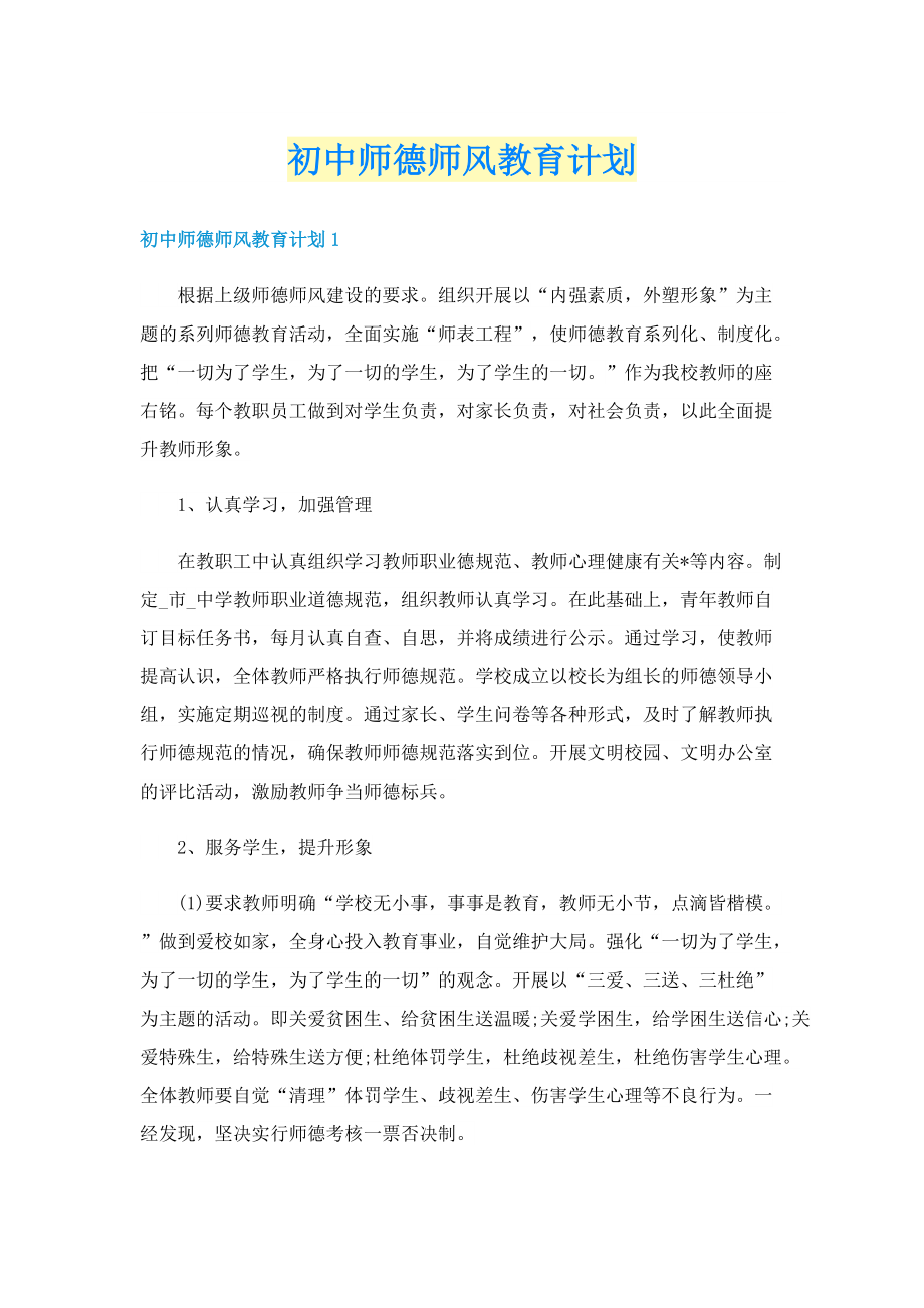 初中师德师风教育计划.doc_第1页