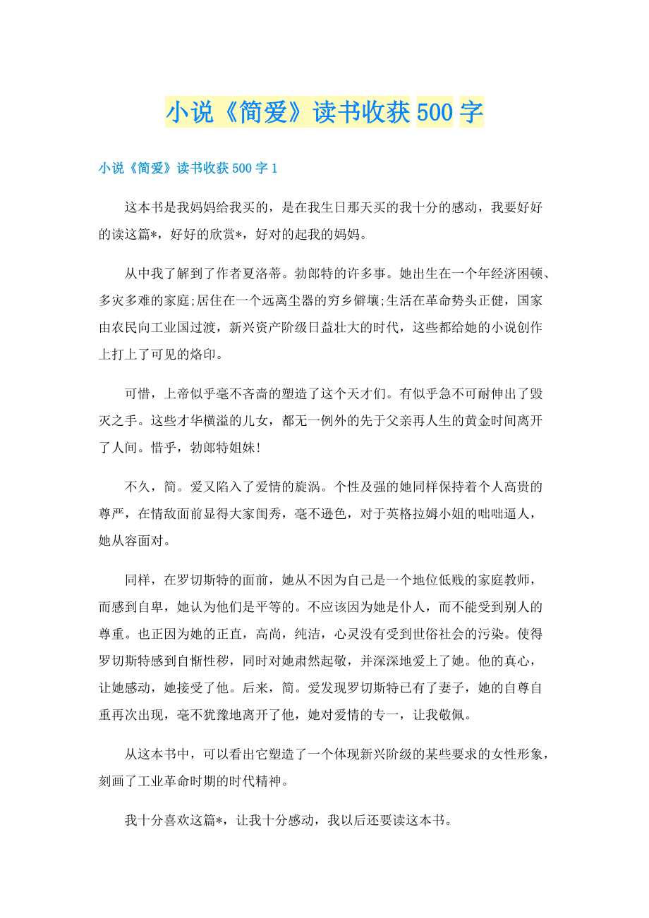 小说《简爱》读书收获500字.doc_第1页