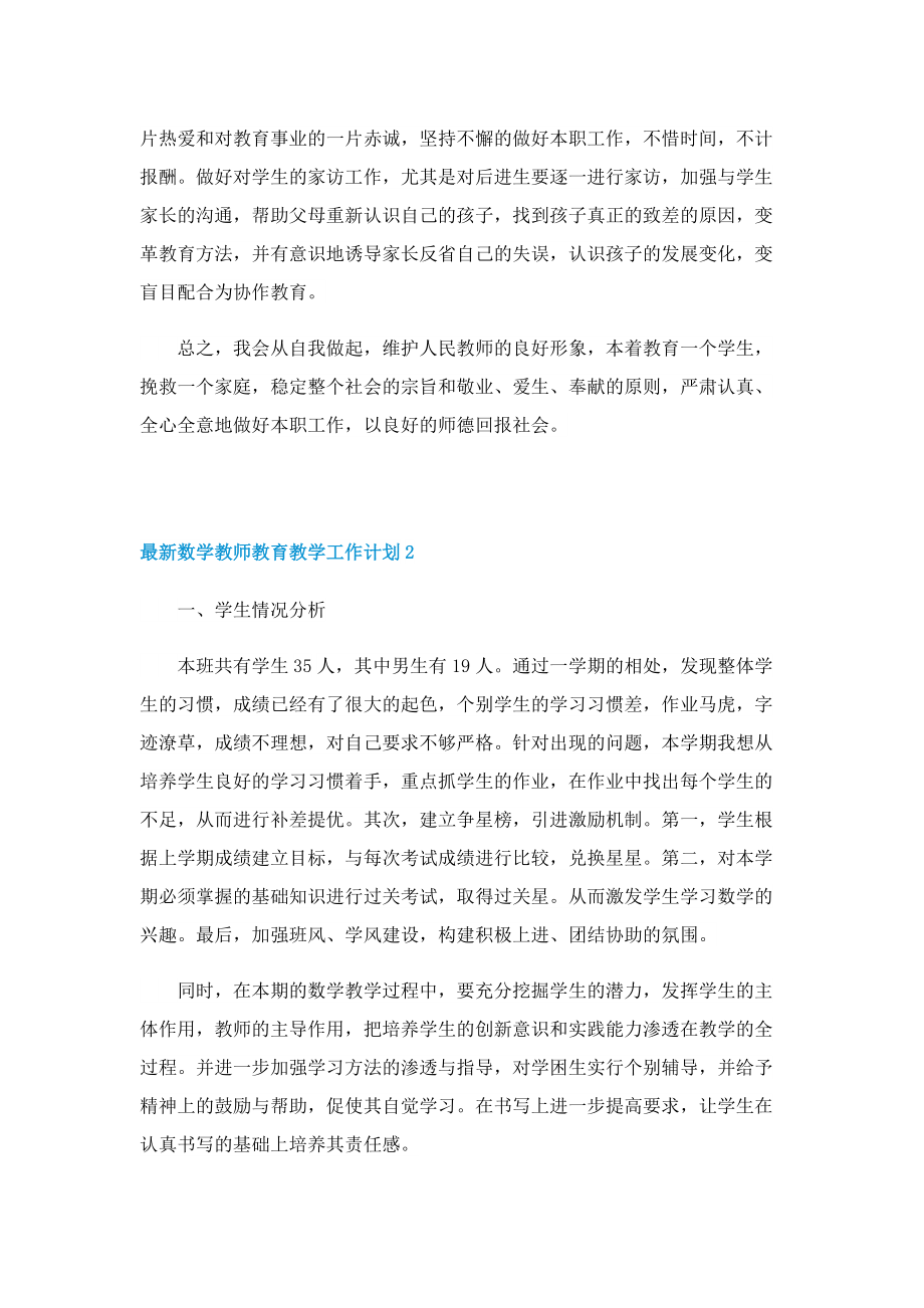 最新数学教师教育教学工作计划.doc_第3页