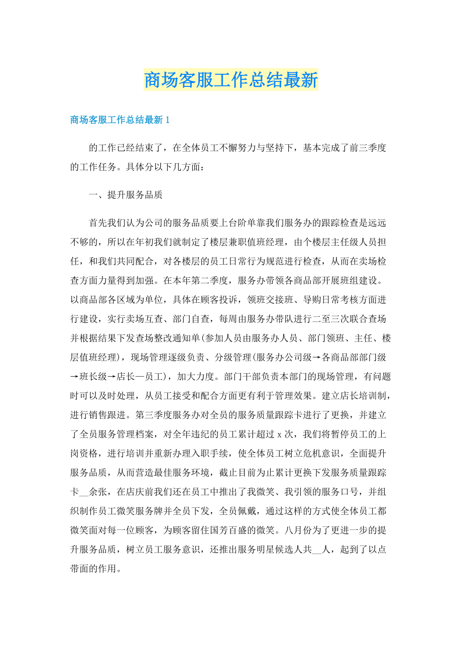 商场客服工作总结最新.doc_第1页