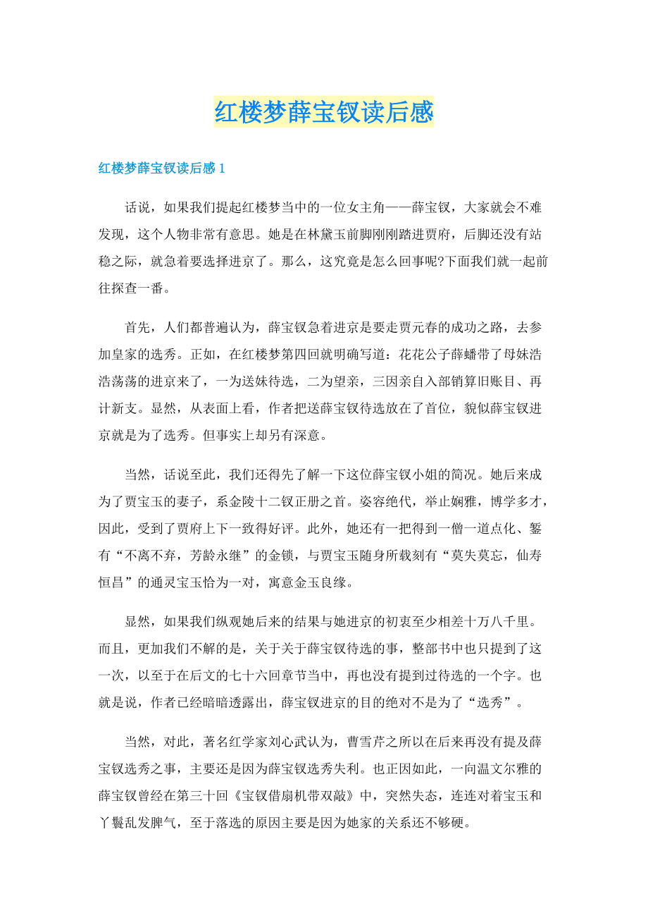 红楼梦薛宝钗读后感.doc_第1页