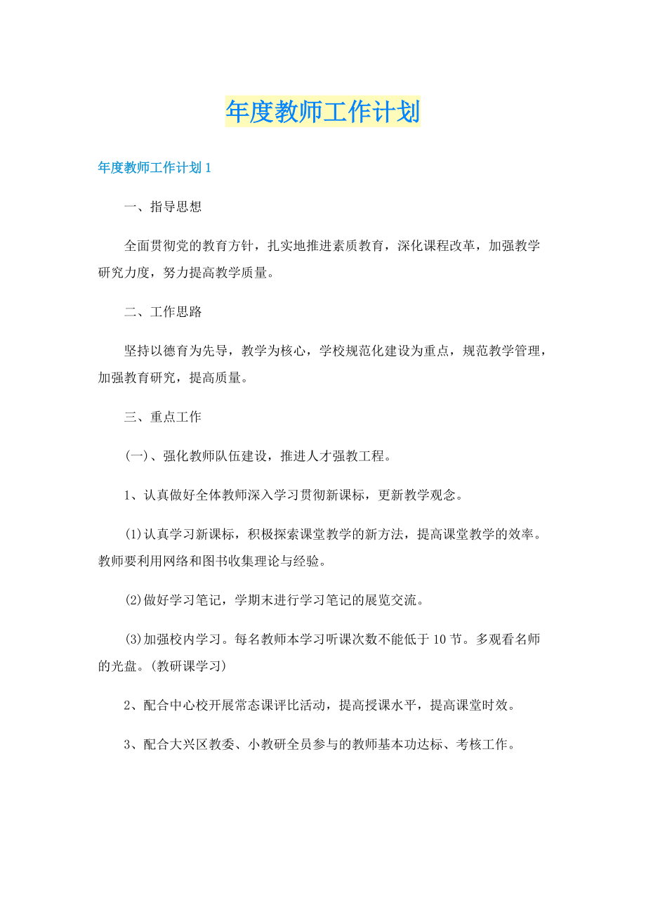 年度教师工作计划.doc_第1页