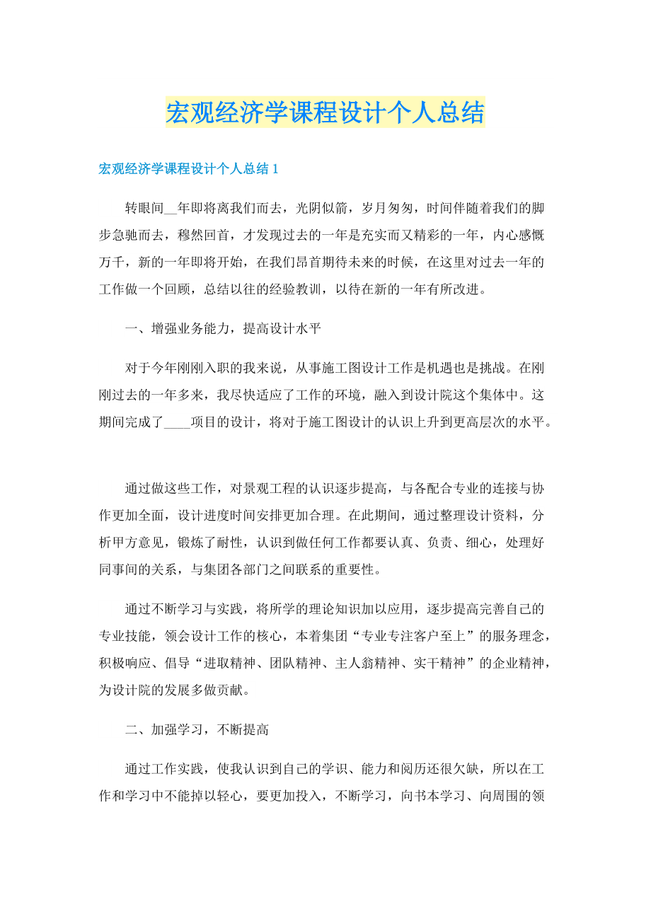 宏观经济学课程设计个人总结.doc_第1页