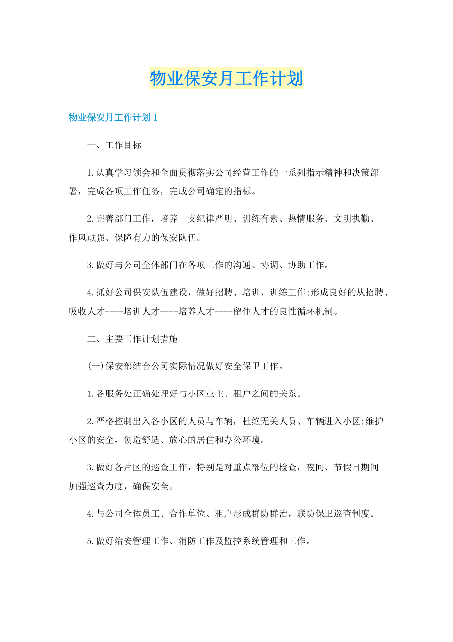 物业保安月工作计划.doc_第1页