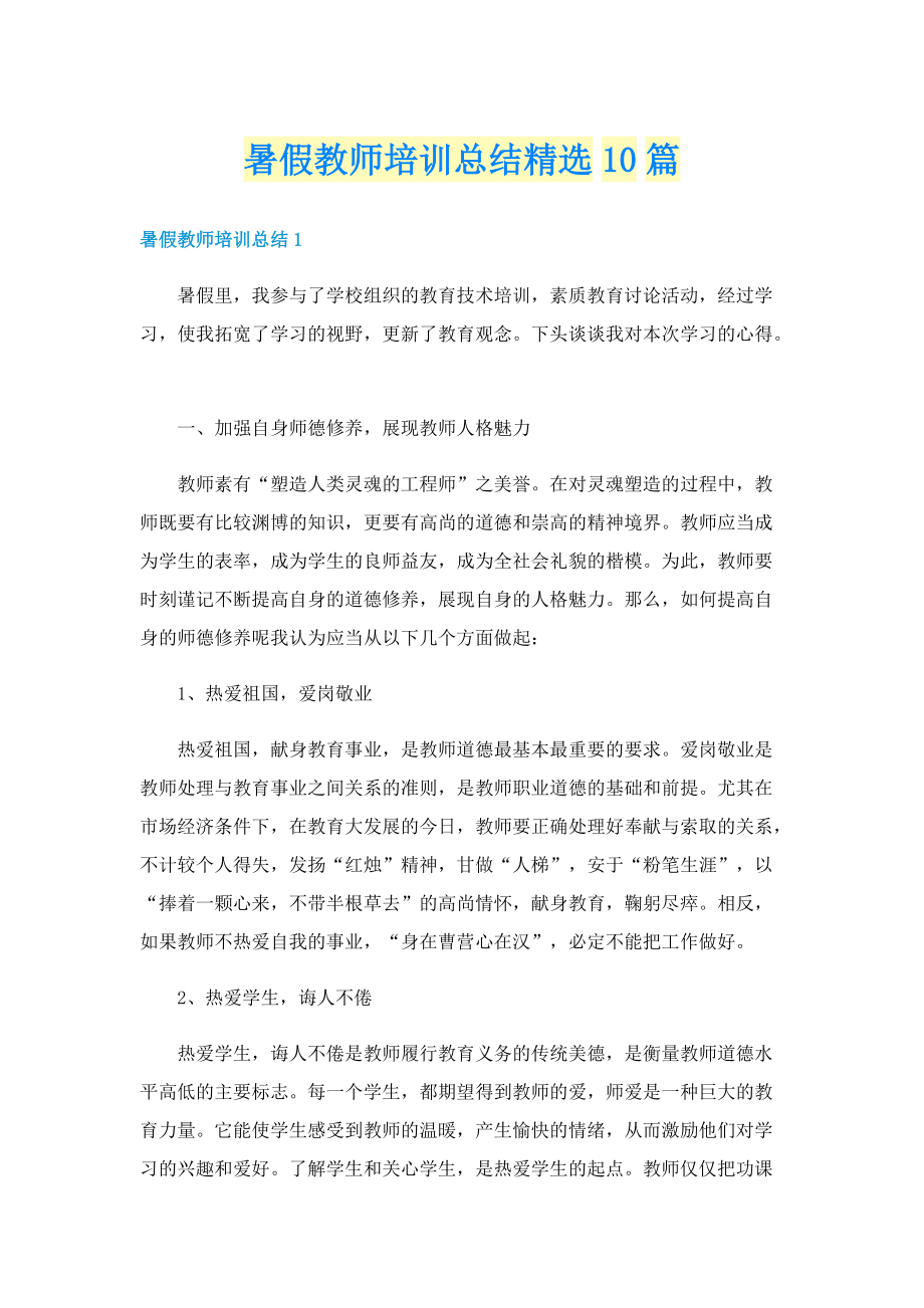 暑假教师培训总结精选10篇.doc_第1页