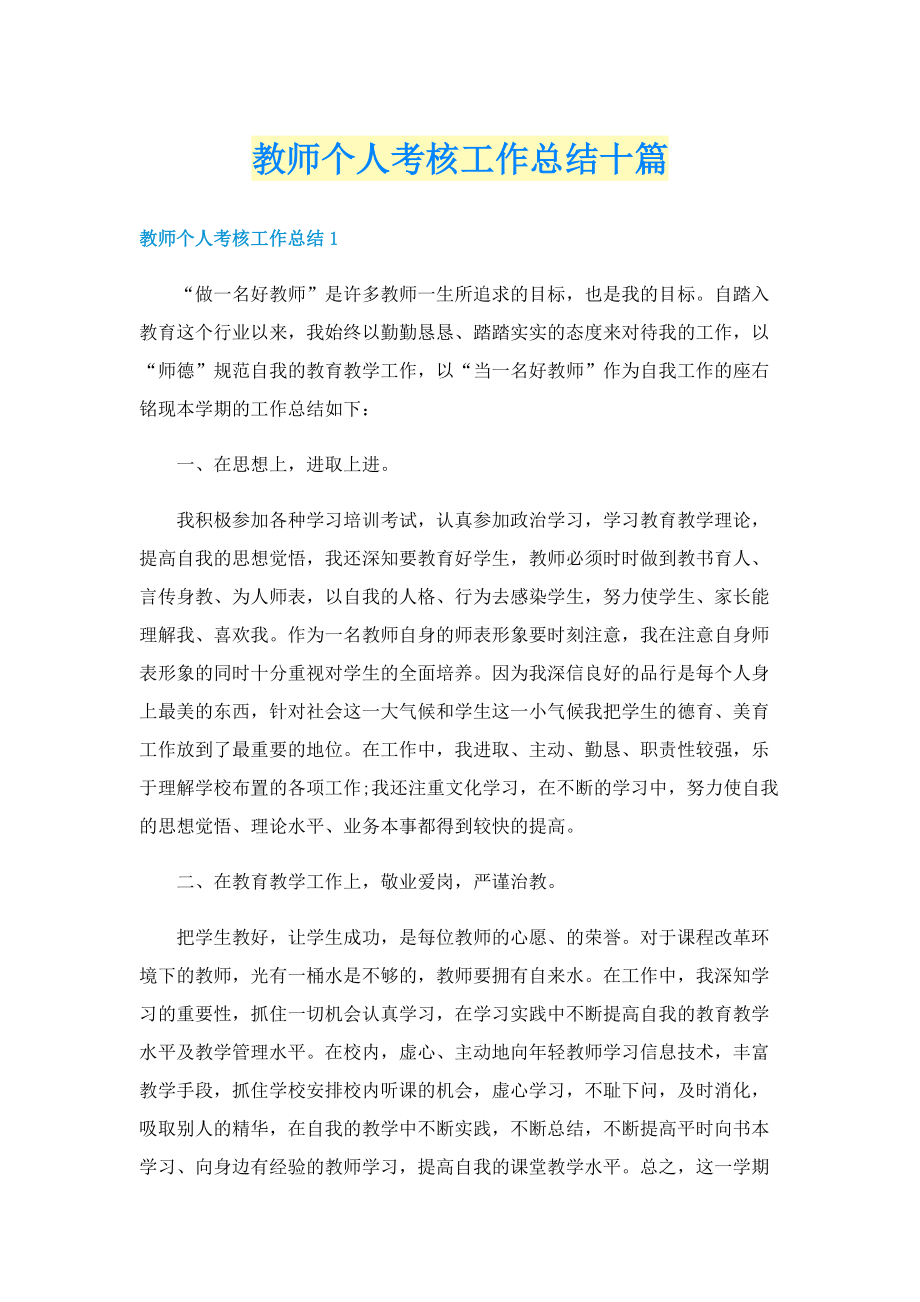 教师个人考核工作总结十篇.doc_第1页