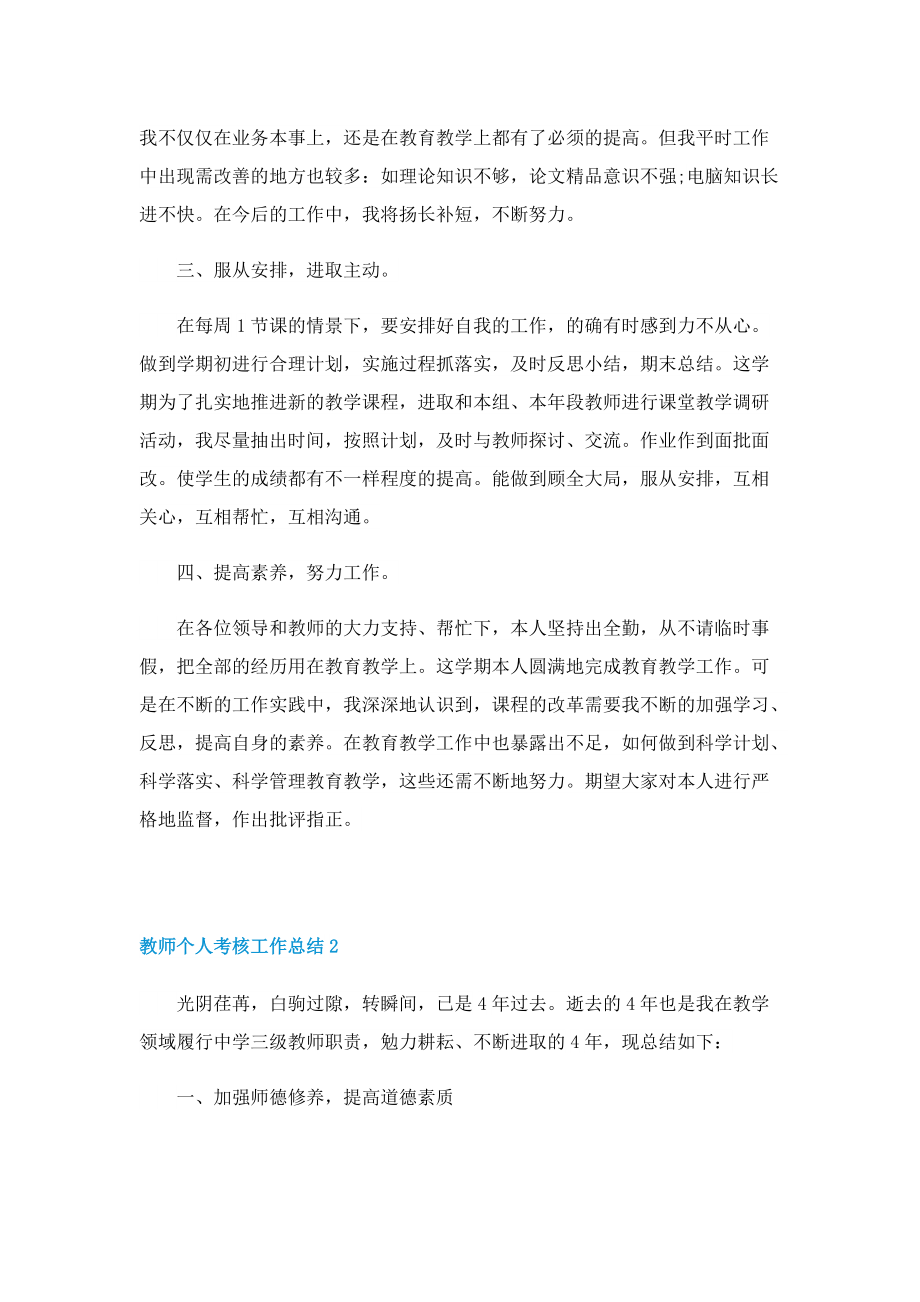 教师个人考核工作总结十篇.doc_第2页