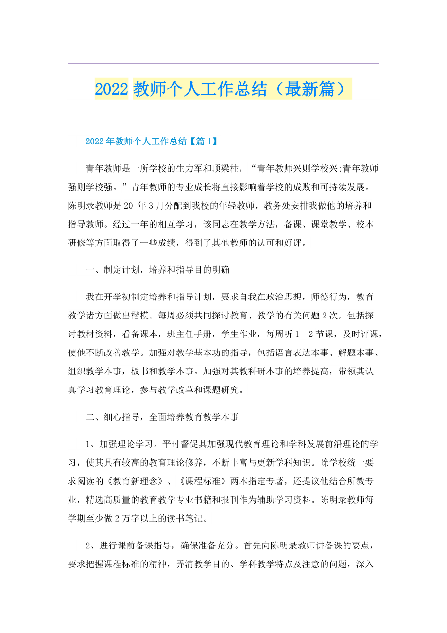 2022教师个人工作总结（最新篇）.doc_第1页