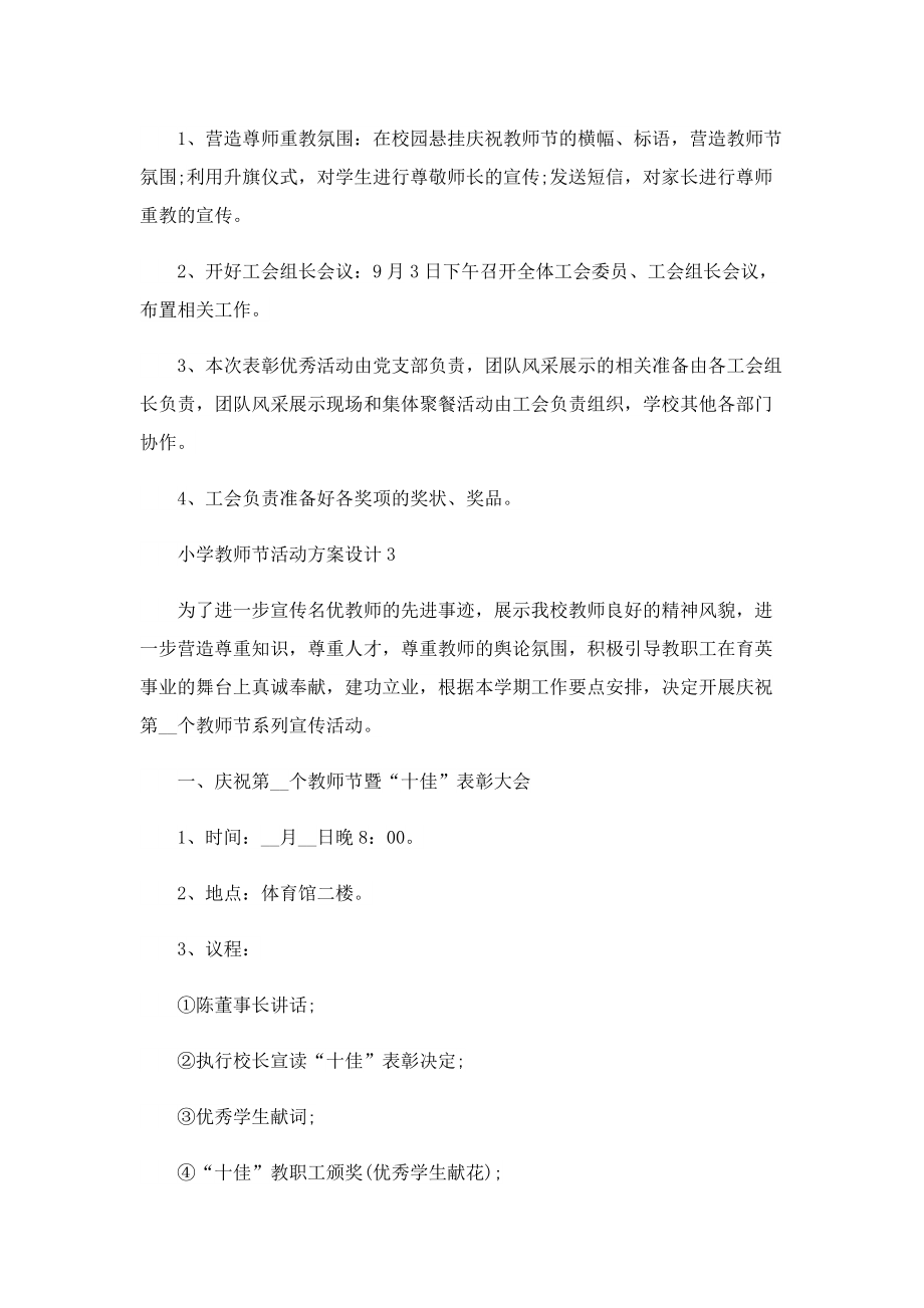 小学教师节活动方案设计8篇.doc_第3页