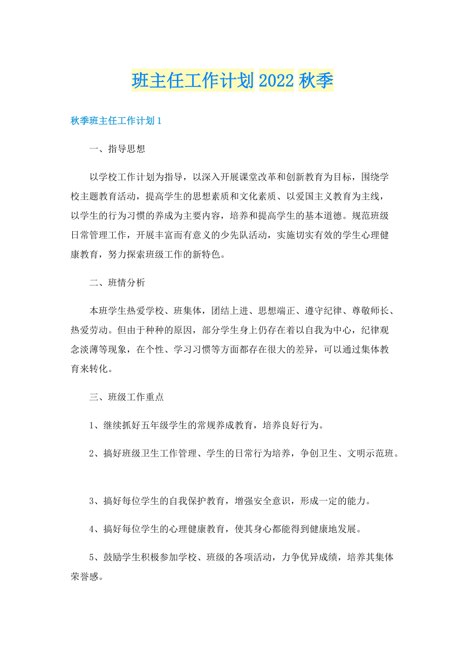 班主任工作计划2022秋季.doc_第1页