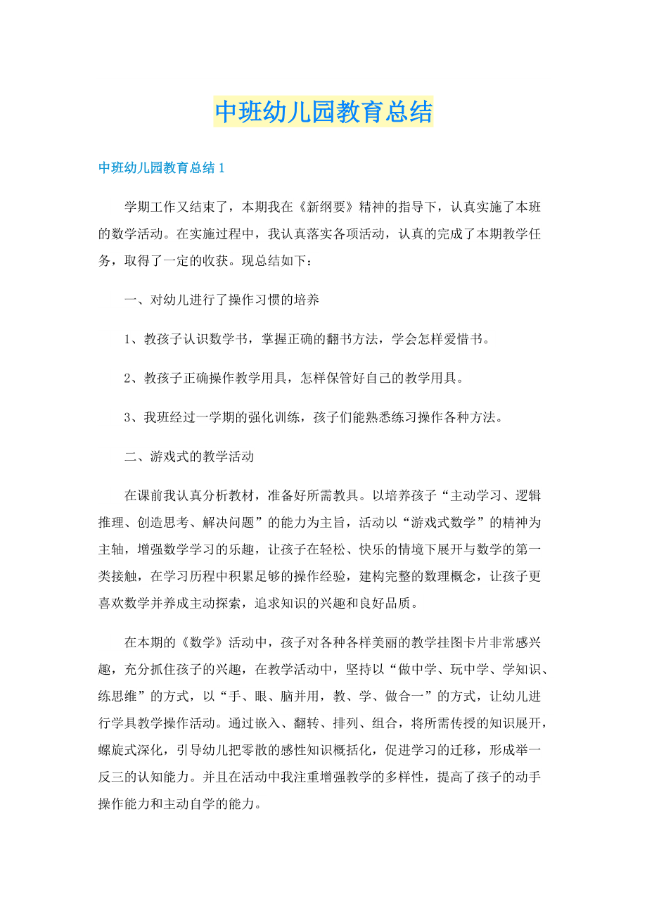 中班幼儿园教育总结.doc_第1页