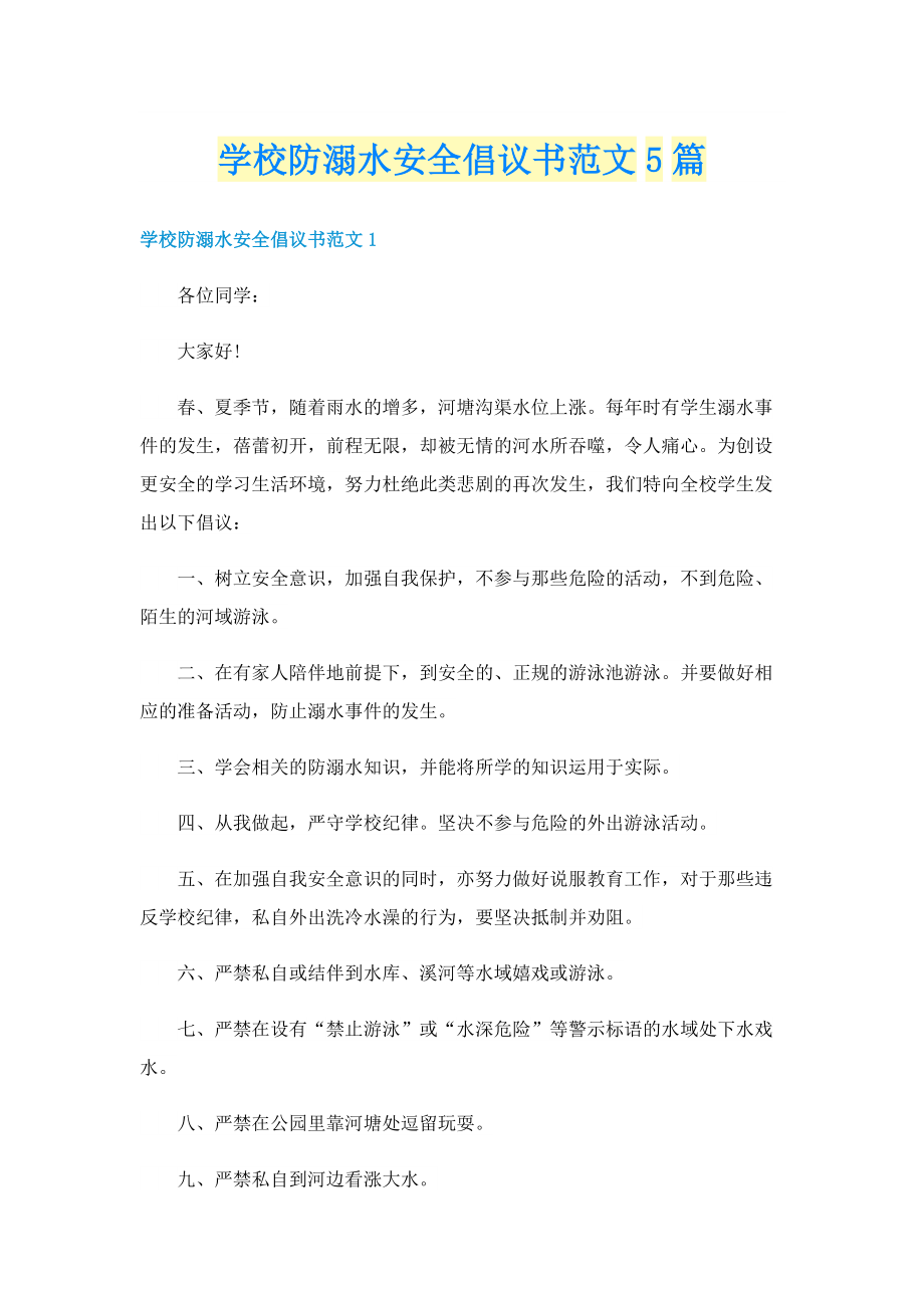 学校防溺水安全倡议书范文5篇.doc_第1页