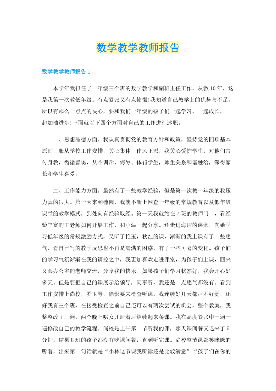 数学教学教师报告.doc_第1页