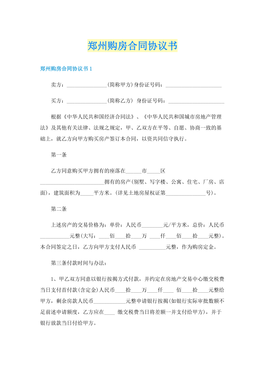 郑州购房合同协议书.doc_第1页