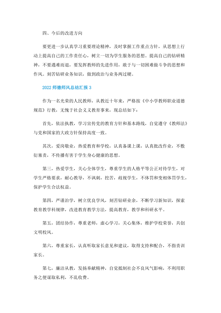 2022师德师风总结汇报（十篇）.doc_第3页