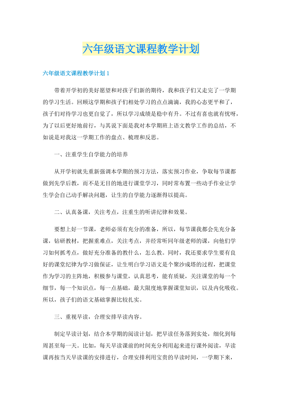 六年级语文课程教学计划.doc_第1页