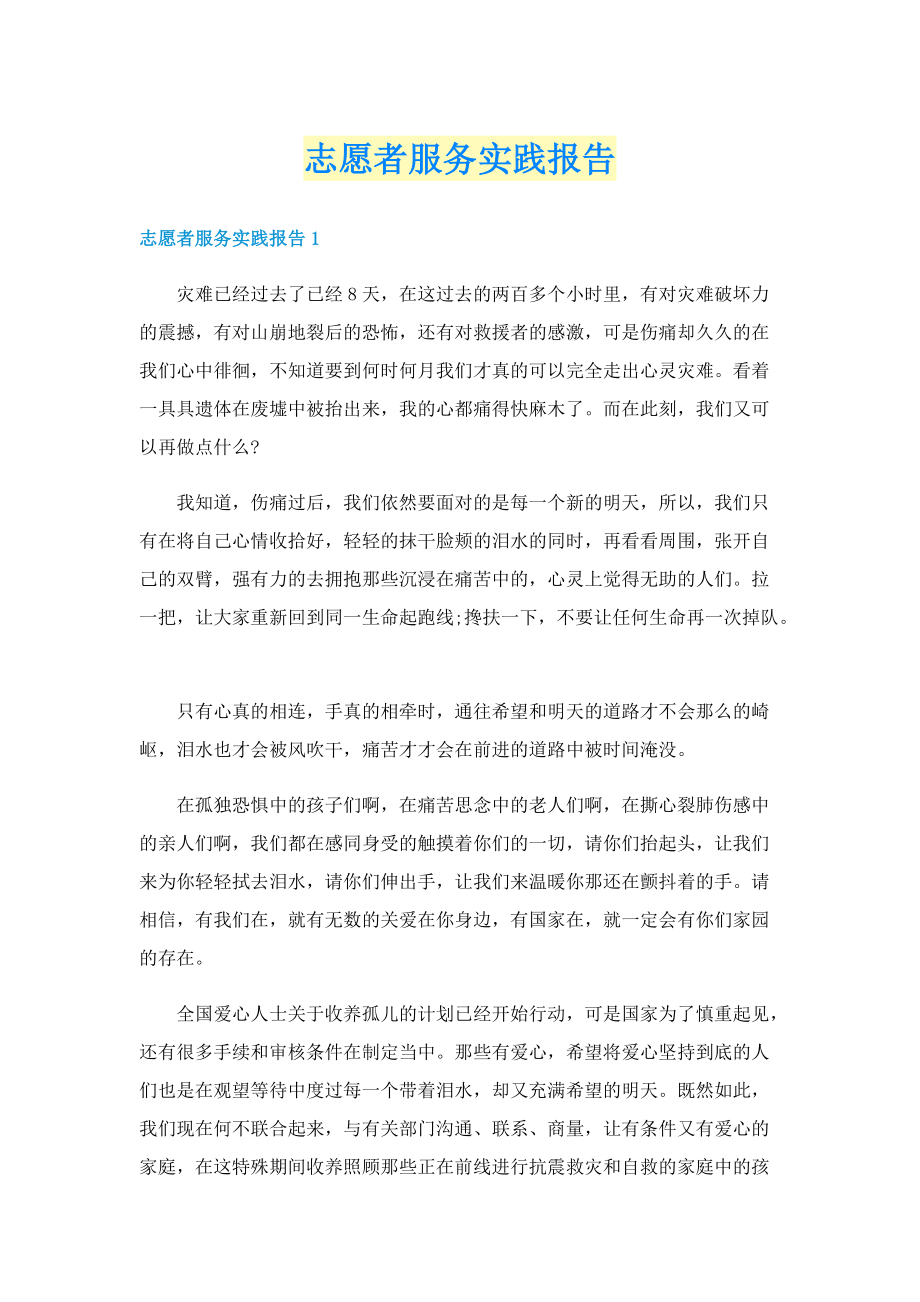 志愿者服务实践报告.doc_第1页