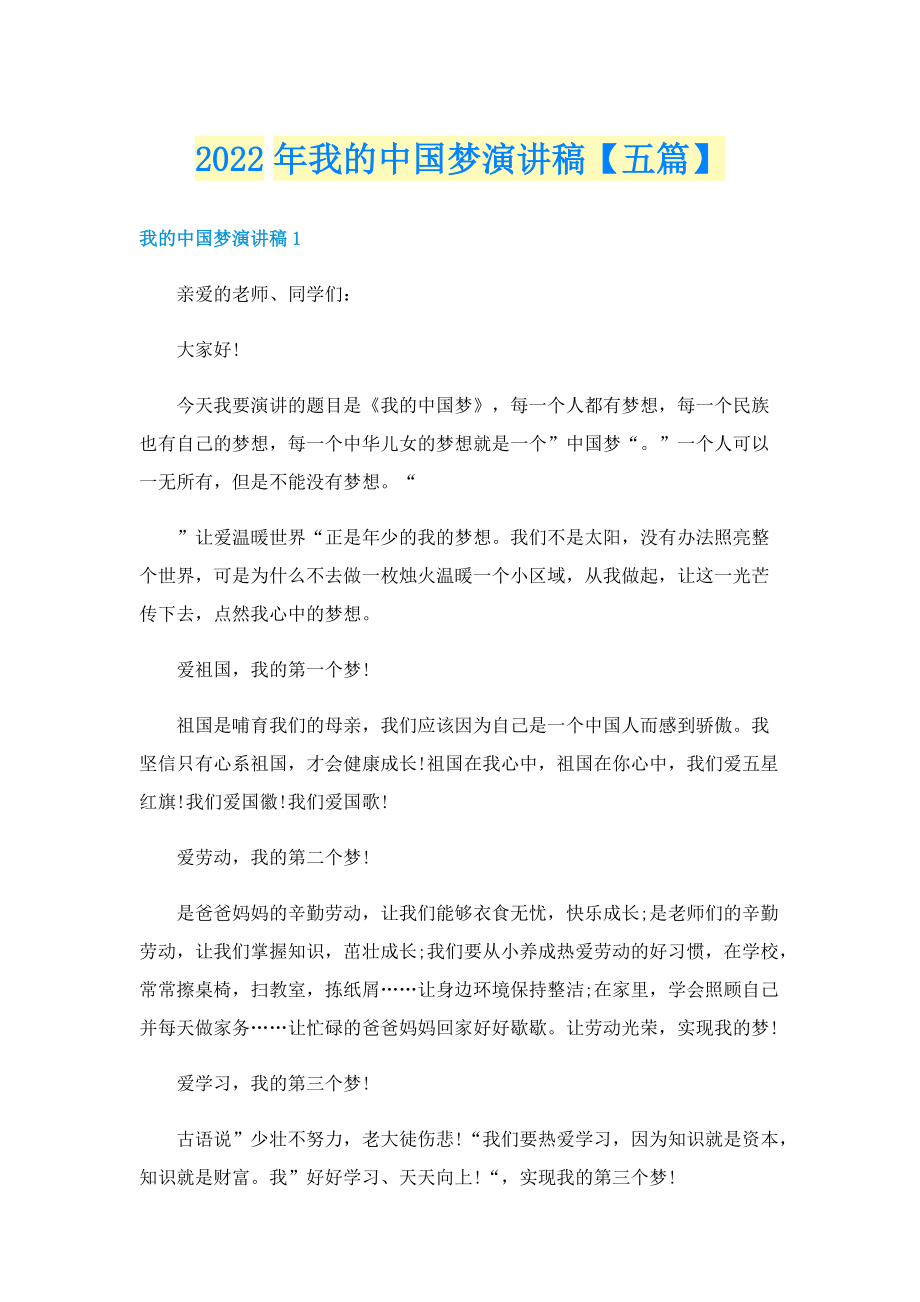 2022年我的中国梦演讲稿【五篇】.doc_第1页