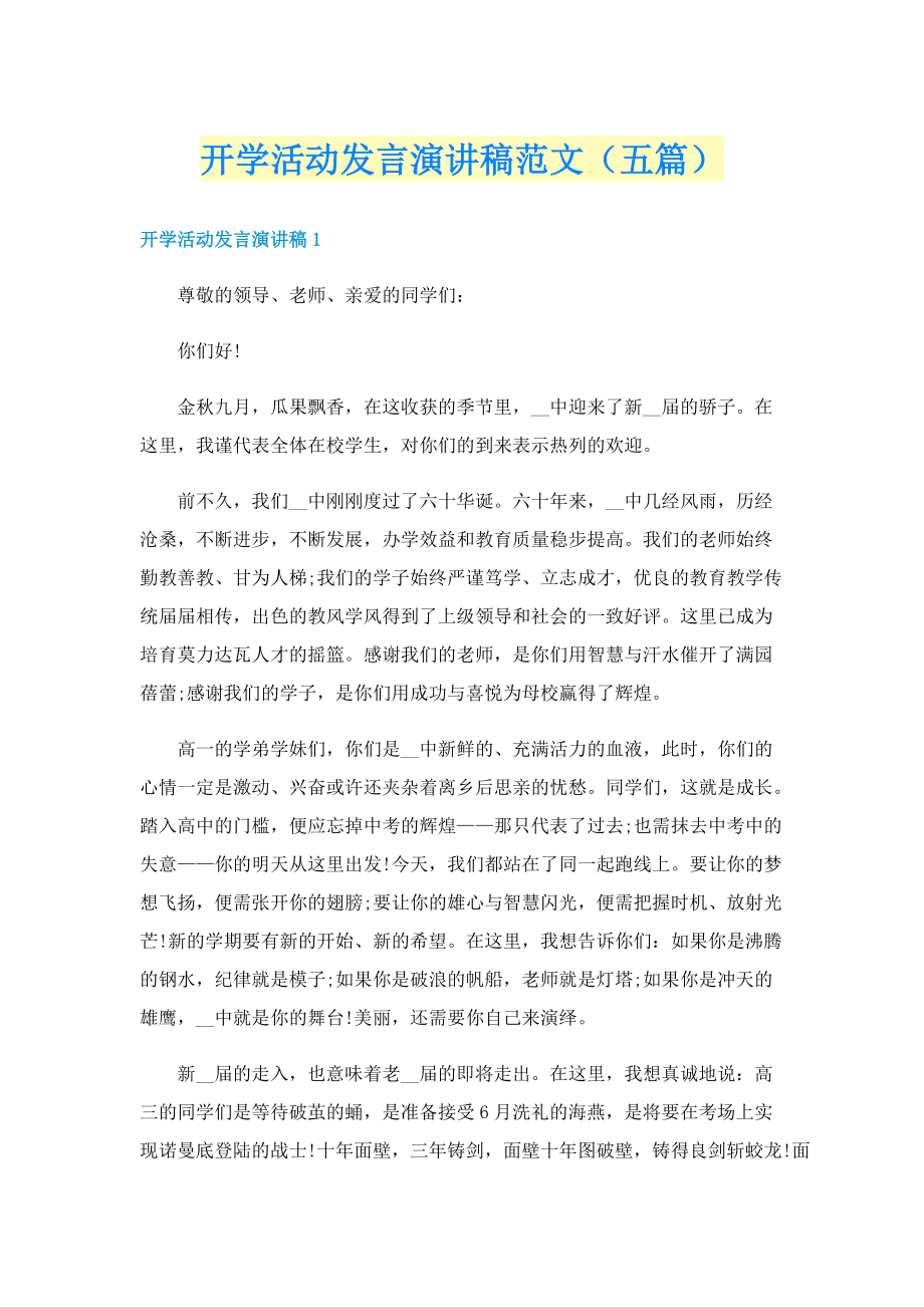 开学活动发言演讲稿范文（五篇）.doc_第1页