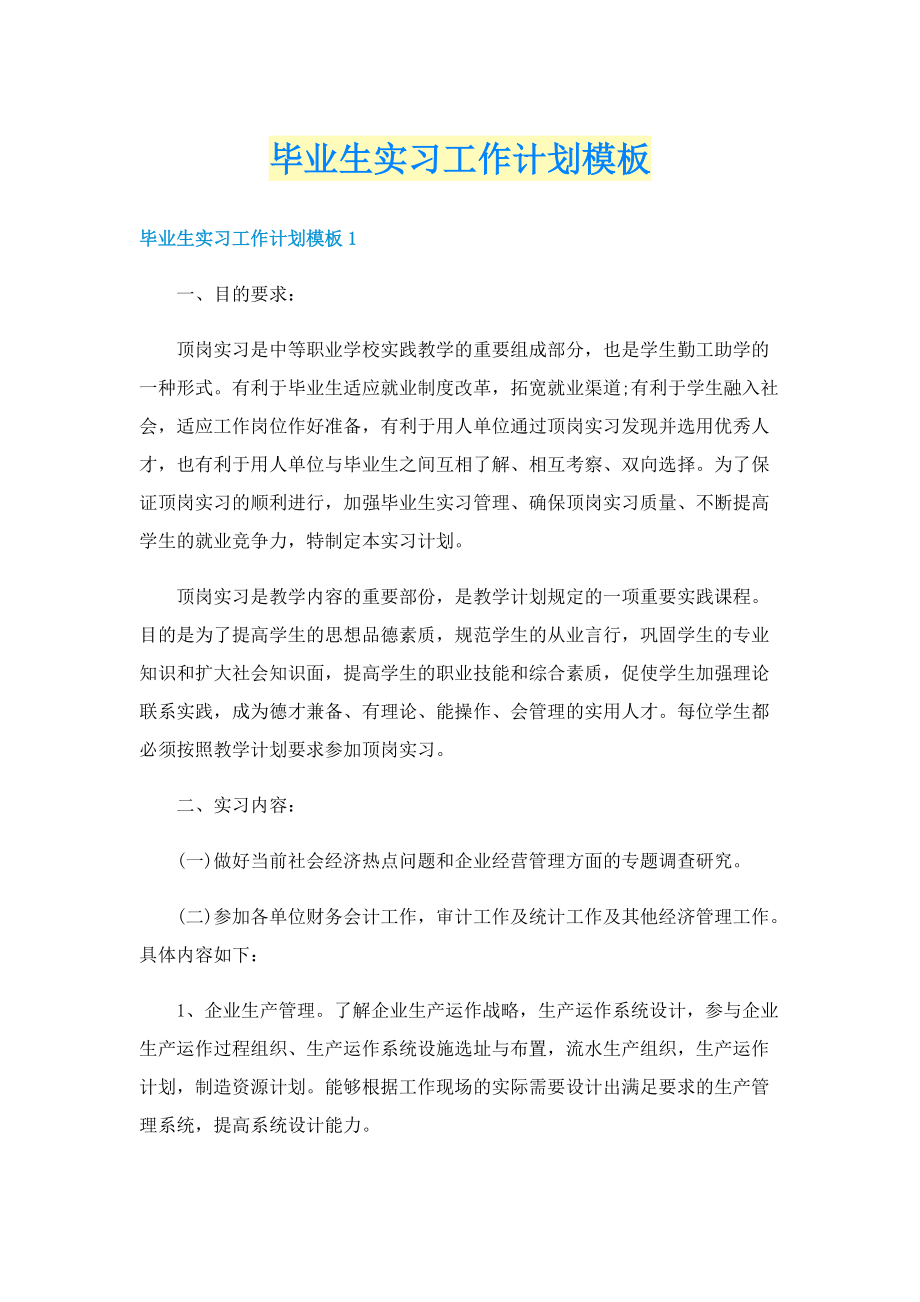 毕业生实习工作计划模板.doc_第1页