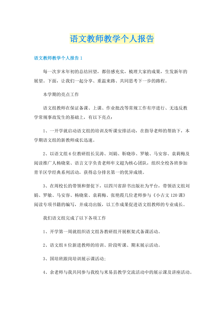 语文教师教学个人报告.doc_第1页