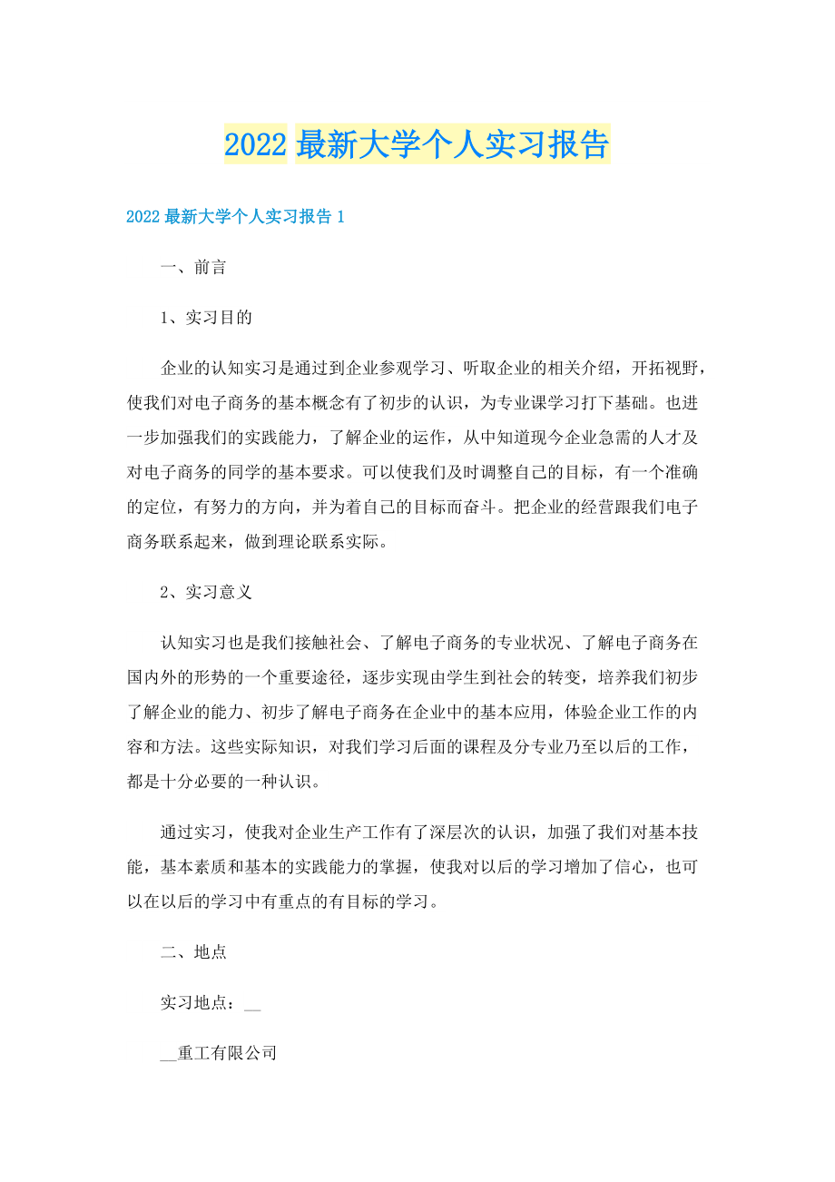 2022最新大学个人实习报告.doc_第1页