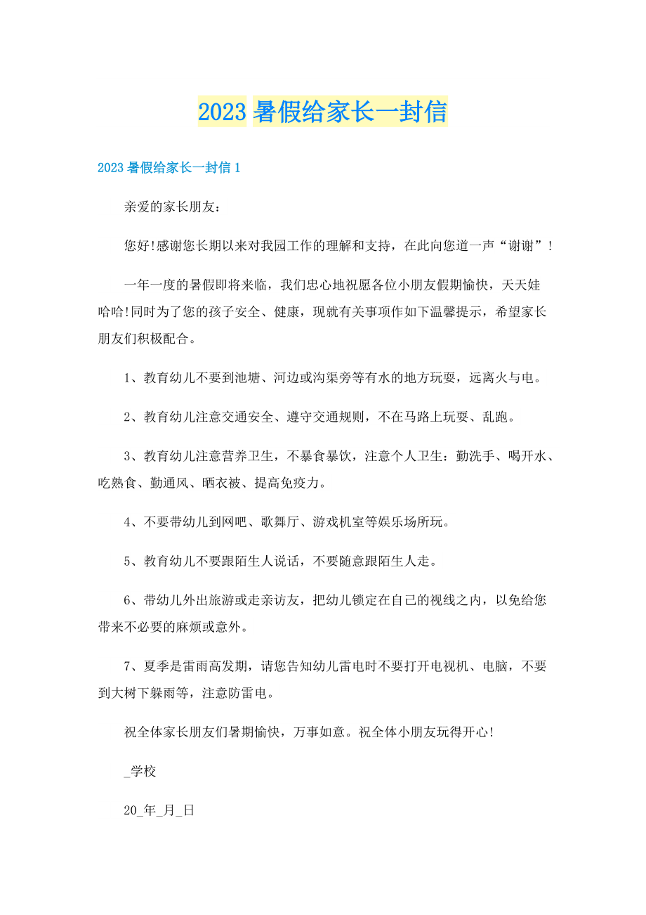 2023暑假给家长一封信.doc_第1页