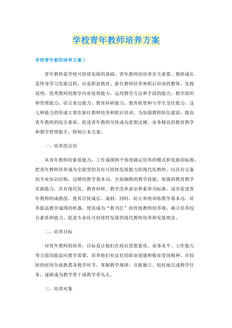 学校青年教师培养方案.doc_第1页