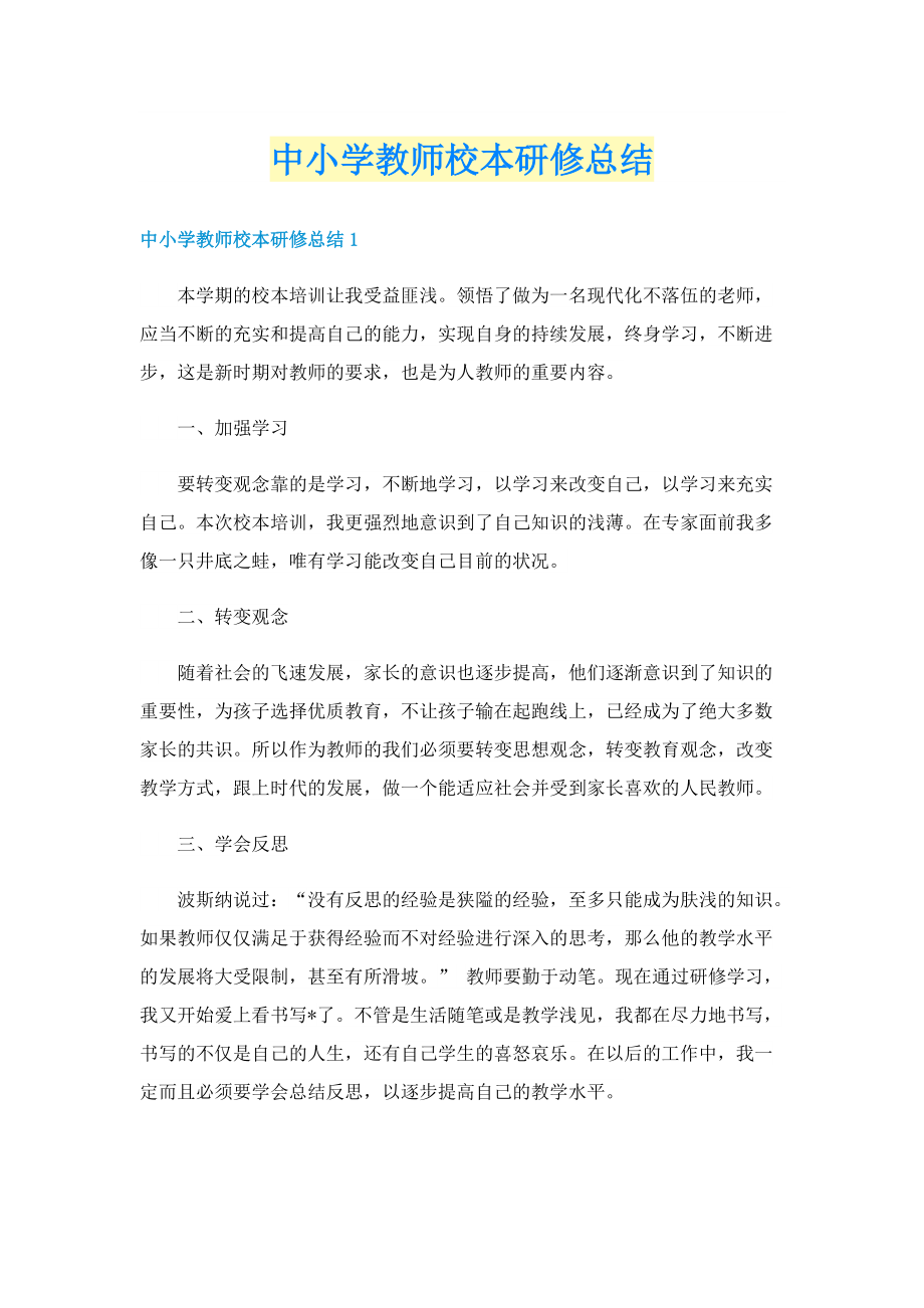 中小学教师校本研修总结.doc_第1页