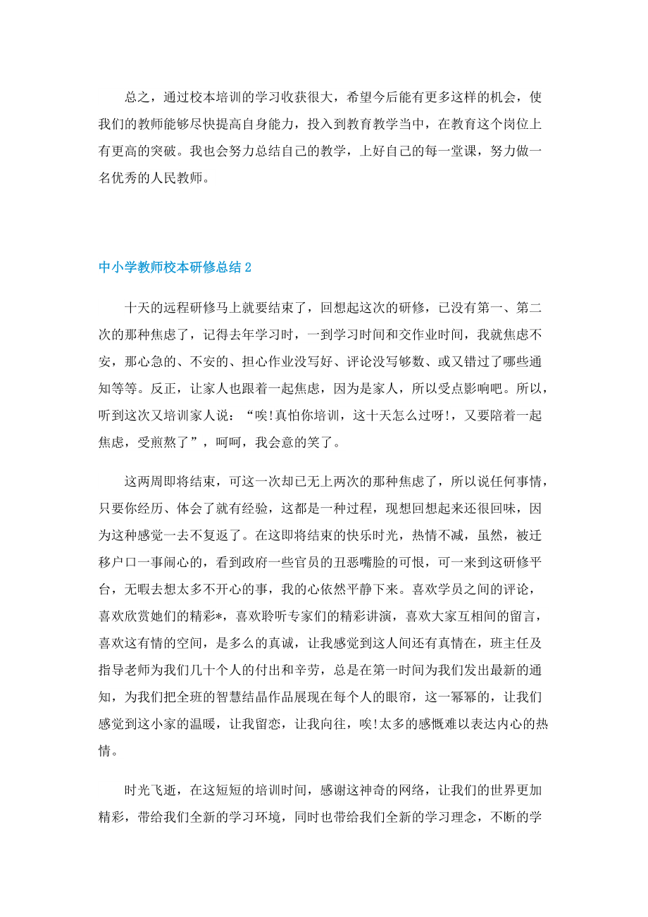 中小学教师校本研修总结.doc_第2页