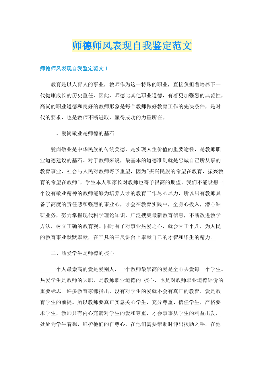 师德师风表现自我鉴定范文.doc_第1页