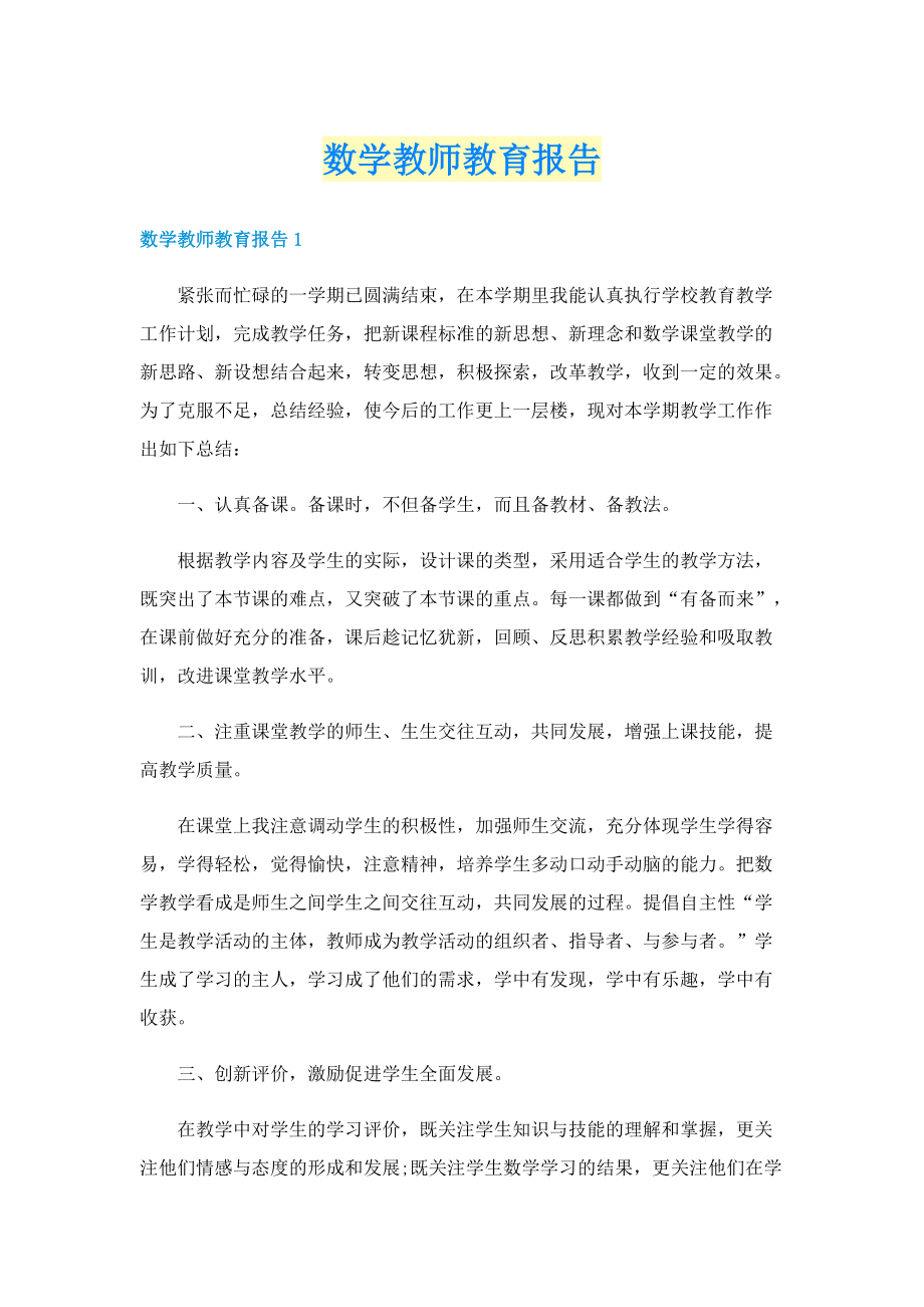 数学教师教育报告.doc_第1页