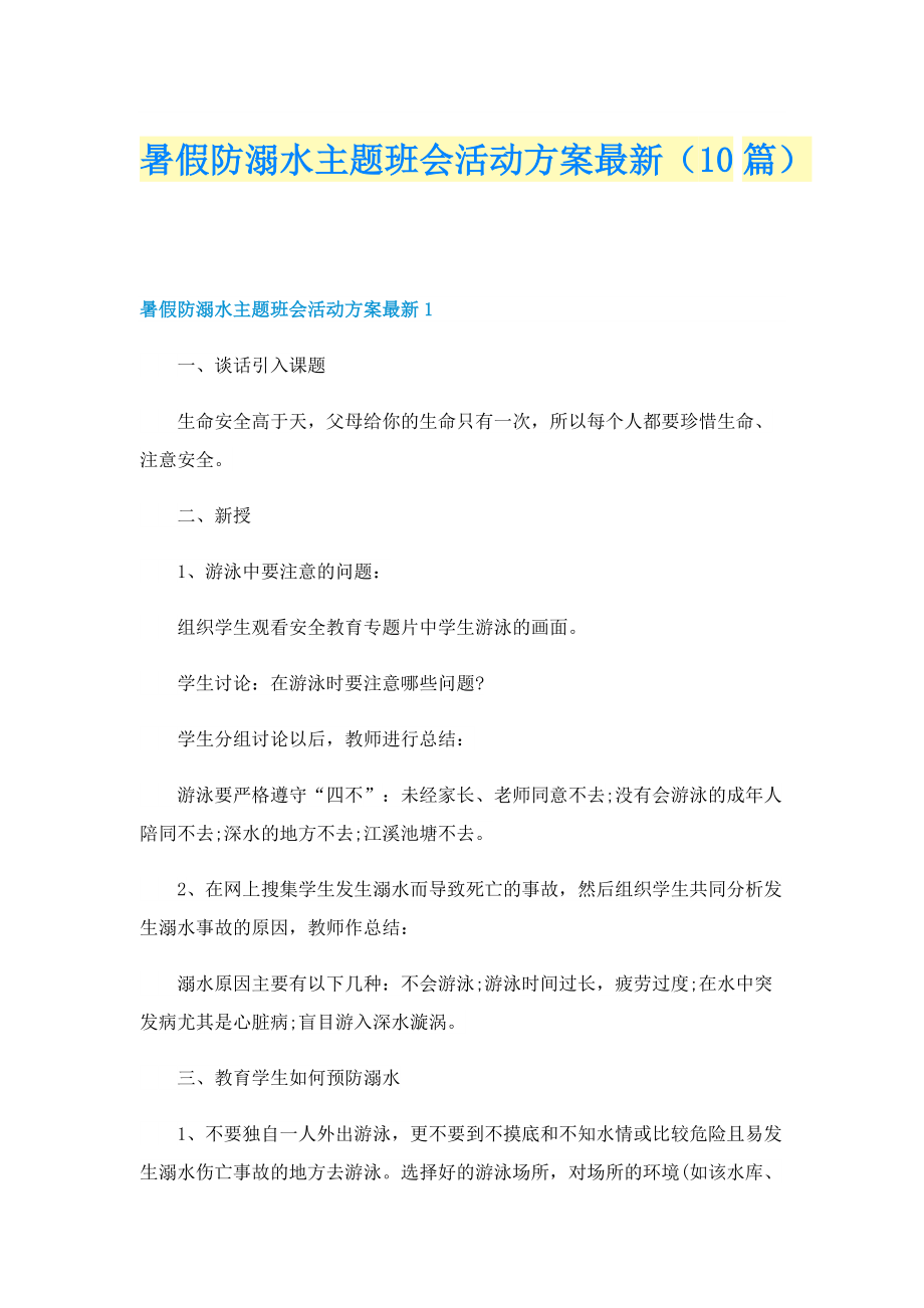 暑假防溺水主题班会活动方案最新（10篇）.doc_第1页