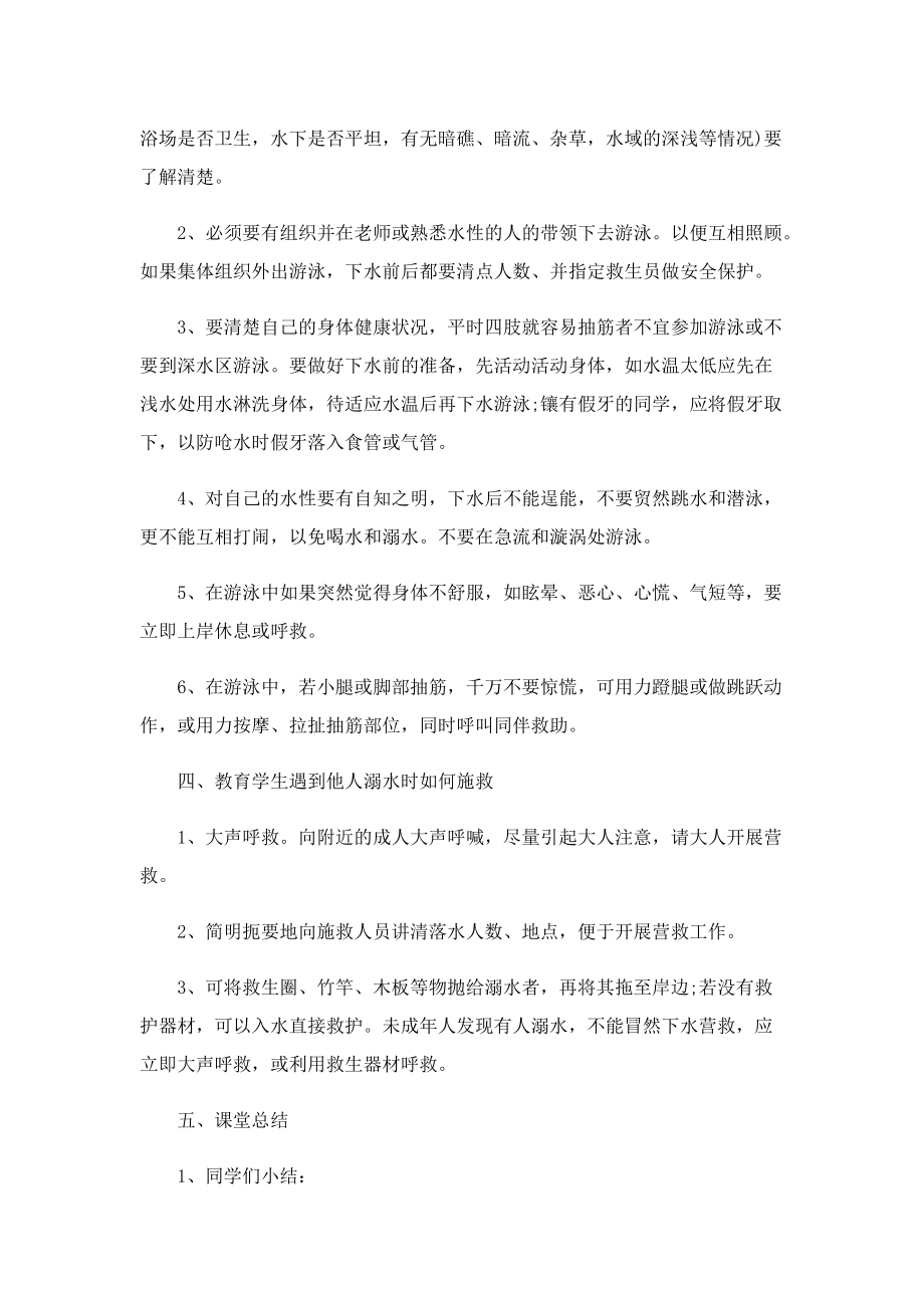 暑假防溺水主题班会活动方案最新（10篇）.doc_第2页