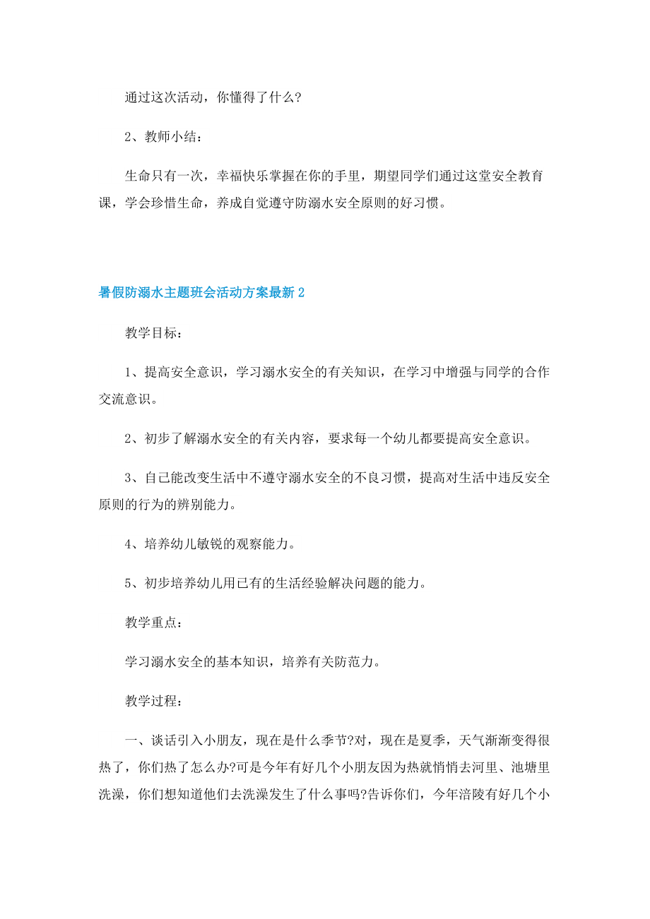 暑假防溺水主题班会活动方案最新（10篇）.doc_第3页