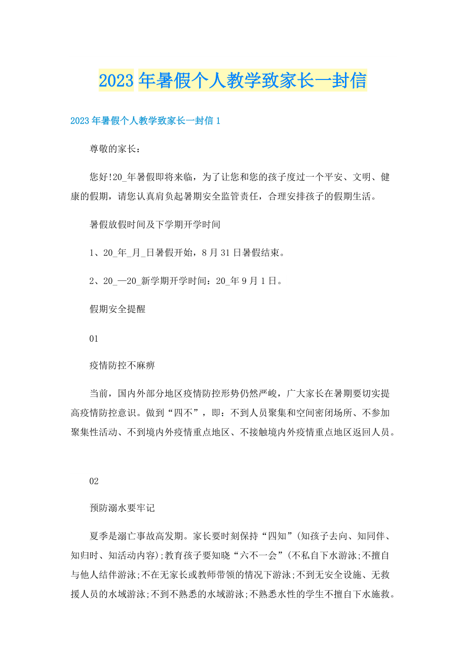 2023年暑假个人教学致家长一封信.doc_第1页