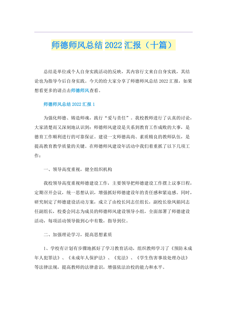 师德师风总结2022汇报（十篇）.doc_第1页